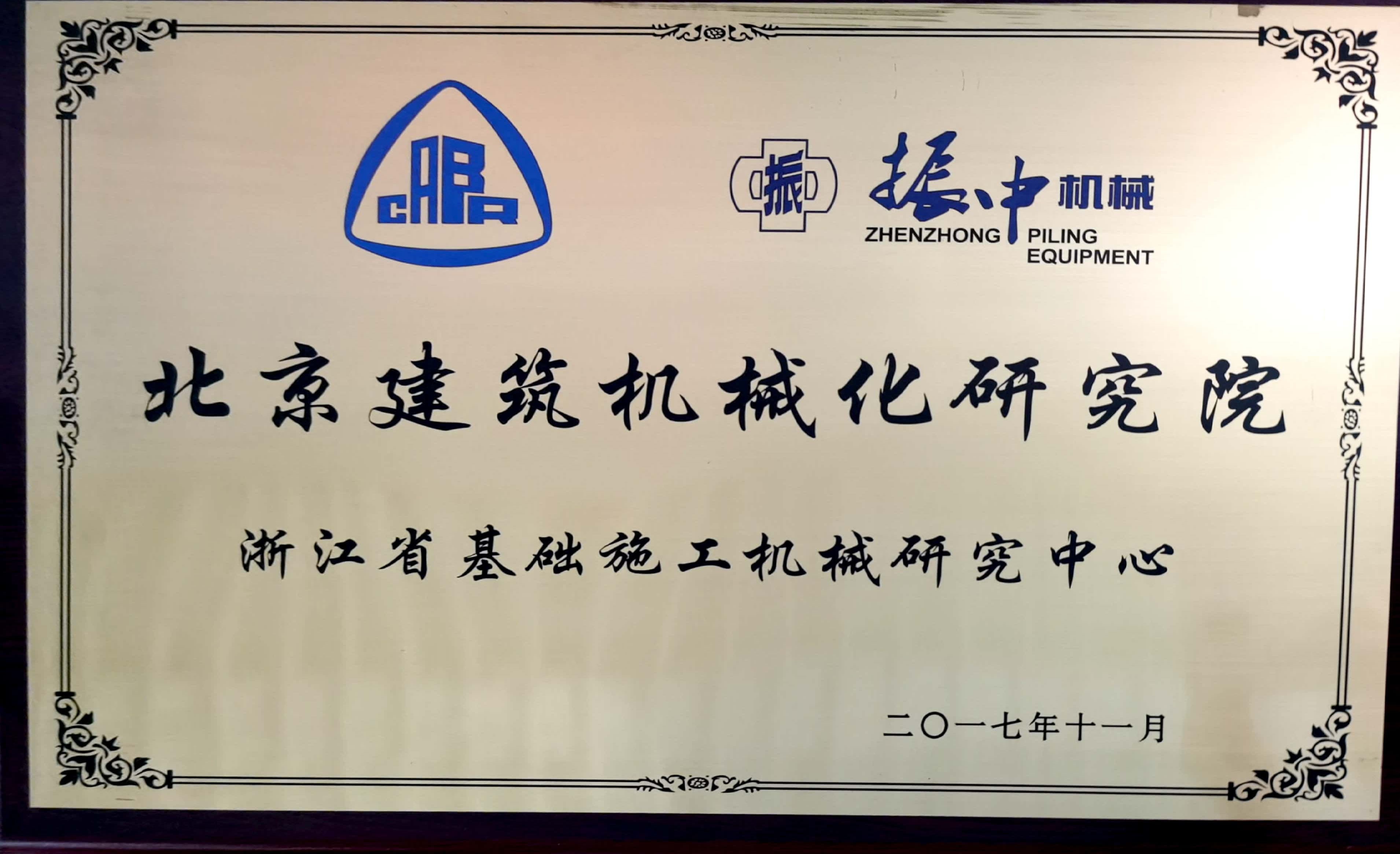 北京建筑機(jī)械化研究院浙江研究中心